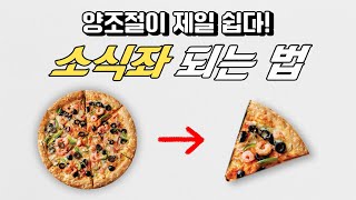 양줄이기 5단계🍔 진짜 쉽게 소식좌 되는법 (과체중👉정상체중 바로가기)