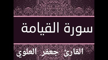 ترتيل سورة القيامة ... مقام البيات  ... القارئ جعفر العلوي.