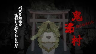 【ホラーゲーム配信】鬼湧村！わしもバズりたいのぉ！！【狛石シノ】