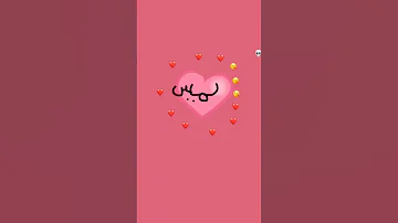 اسم لميس اغنيه فدوه لي دم عسل اكتبو لي الاسماء 