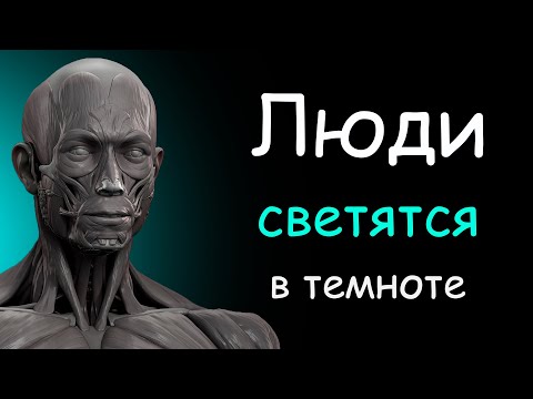 Люди СВЕТЯТСЯ в темноте !? Топ 10 фактов о человеческом теле !!!