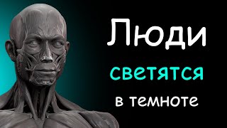 Люди СВЕТЯТСЯ в темноте !? Топ 10 фактов о человеческом теле !!!