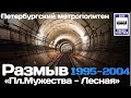 "Ушедшие в историю"."РАЗМЫВ" Лесная-Пл.Мужества|"Gone down in history"."Washout"(переиздание сюжета)
