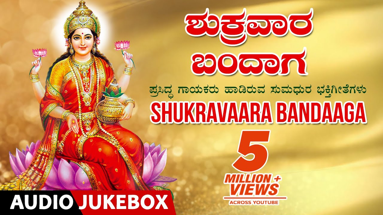 Shukravaara Bandaaga Jukebox  VaraMahalakshmi Special Songs  Kannada Devotional Songs