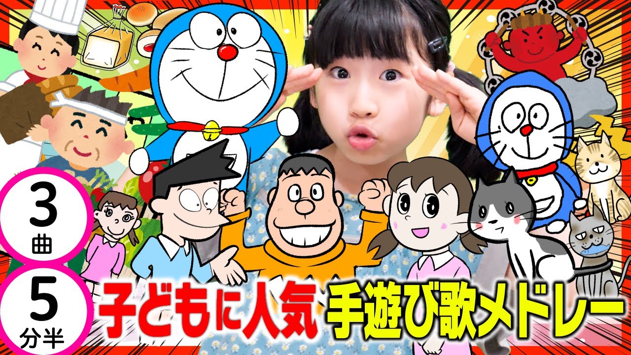 子どもに人気手遊び歌メドレー[全3曲5分24秒]