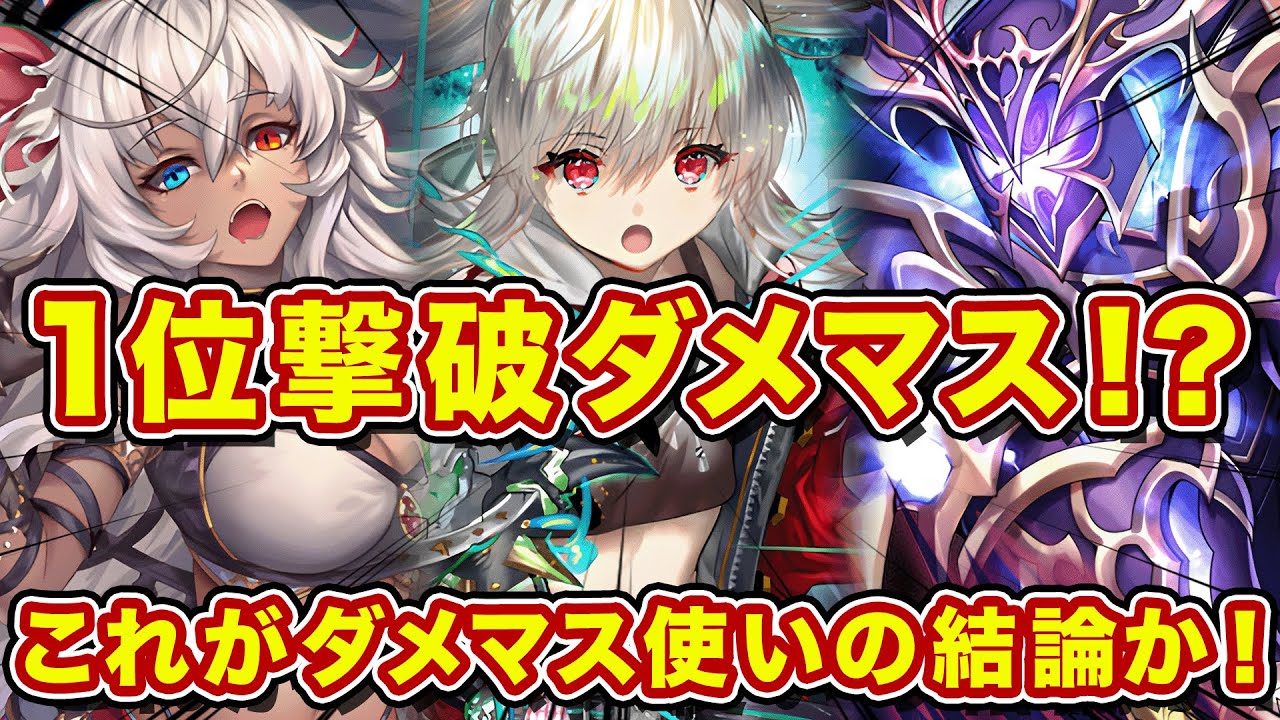 ダメマス使いの最強ダメマスデッキがこれ！シズマ1位を撃破しただけはある強さに感激！【逆転オセロニア】