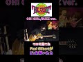 OH! GIRL/BUZZ　エンディングギターソロ　#shorts