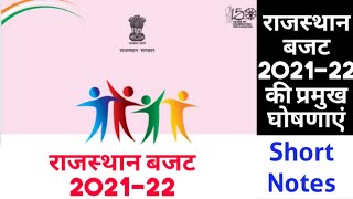 राजस्थान बजट 2021-22 || Budget Rajasthan 2021-22 की प्रमुख घोषणाएं || बजट 2021 की प्रमुख विशेषताएं