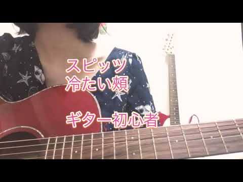 スピッツ 冷たい頰 弾き語り アコギ ギター 初心者
