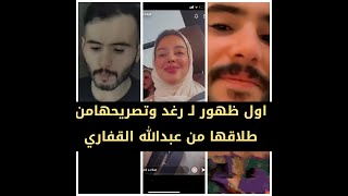 زوجة عبدالله القفاري رغد في اول ظهور لها بعد الانفصال