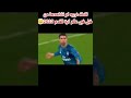 شاهد افضل لقطات كرة القدم 2023 اجمل مهارات كريستيانو رونالدو 2023 اهداف رونالدو اليوم3