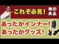 【これぞ身体に優しい❗️あったかインナー！あったかグッズ‼️】必見！ヒートテック超え⁈無印の冬・防寒対策は超優れモノ！40・50・60代メンズファッション。Chu Chu DANSHI。林トモヒコ
