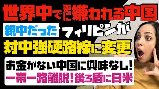 【世界中で更に嫌われる中国】親中だったフィリピンが対中強硬路線に変更。お金がない中国に興味なし「一帯一路離脱」後ろ盾に日米…