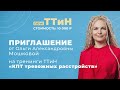 Приглашение от Ольги Мошковой на тренинги ТТиН "КПТ тревожных расстройств"