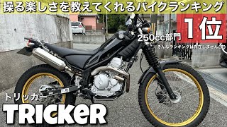 トリッカー】試乗して説明するつもりが遊んでしまった…でもこんなに トリッカー】試乗して説明するつもりが遊んでしまった…でもこんなに