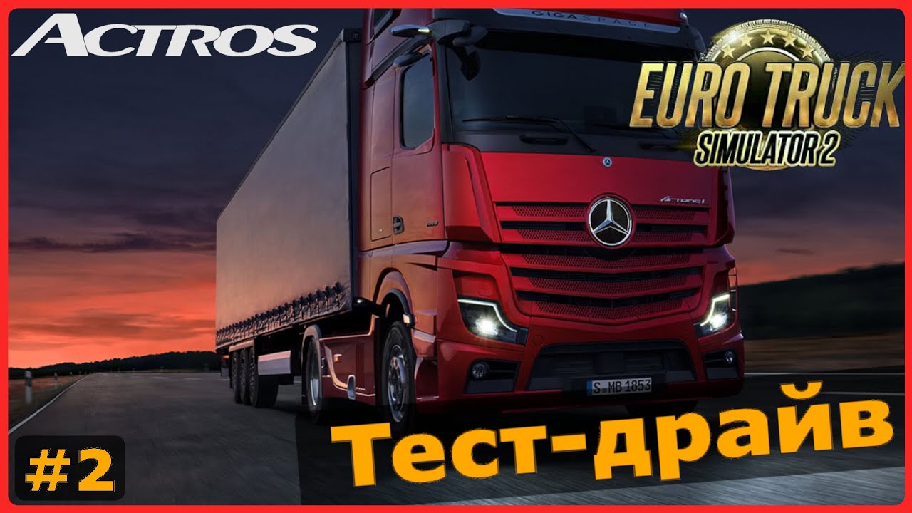 Стоит ли брать Мерседес? Тест-драйв | Euro Truck Simulator 2