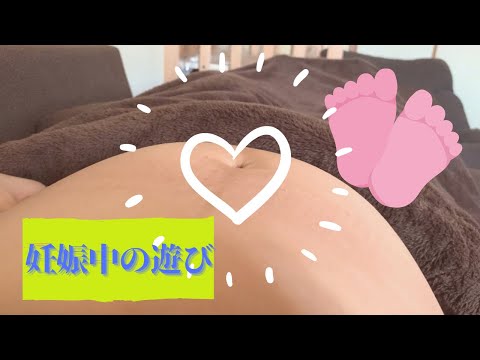【妊娠胎動】32週　波打つお腹と遊び方❣️ 9ヶ月