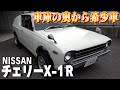 【チェリーX-1R】日産が誇る名車・希少車!