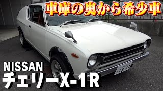 【チェリーX-1R】日産が誇る名車・希少車！