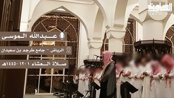 "ولله على الناس حج البيت" عشاء 1 ذو الحجة 1445هـ للقارئ عبدالله الموسى | الرياض~ جامع طرجم بن سعيدان