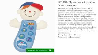 K'S Kids Музыкальный телефон Уэйн с записью детские игрушки видео(http://tut-ok.ru/elektronnye_igrushki/10970.php Музыкальный телефон Уэйн с записью K'S Kids выполнен в виде веселого медвежонка..., 2016-07-24T15:42:12.000Z)