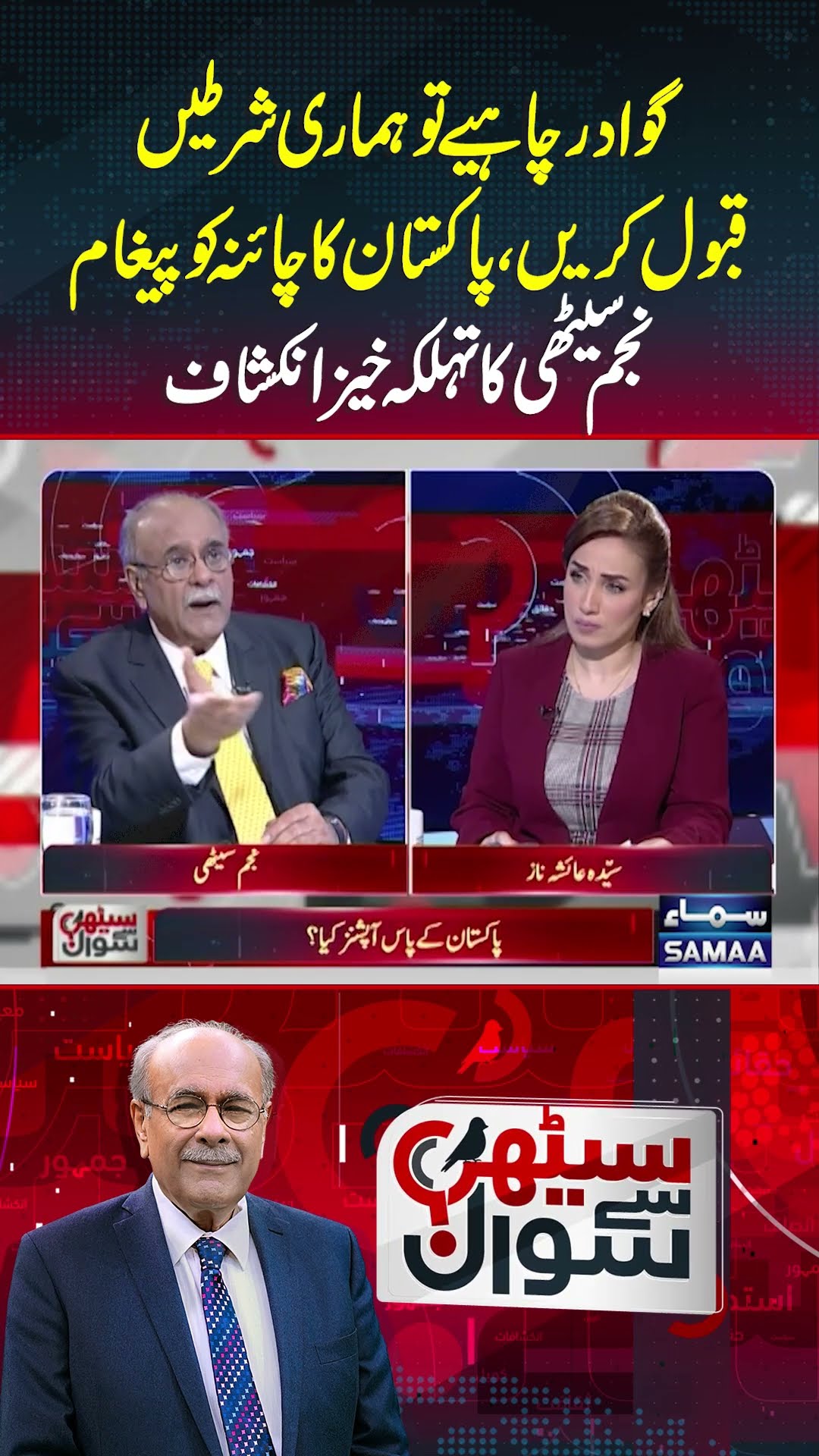 Pakistan Ka China Ko Paigham | Sethi Se Sawal | #trendingshorts