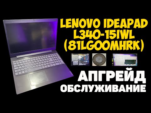 ✅Lenovo IdeaPad L340-15IWL (81LG00MHRK) - АПГРЕЙД И ОБСЛУЖИВАНИЕ БЮДЖЕТНИКА