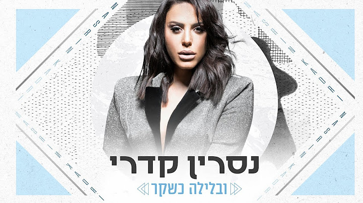 נסרין קדרי - ובלילה כשקר Nasrin Kadri