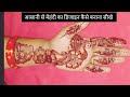 आसानी से मेहंदी का डिजाइन कैसे बनाना सीखे||मेहंदी लगाना सीखें||very beautiful flowers mehndi design