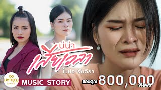 บ่น่าเสียเวลา - ใบปอ รัตติยา ( MUSIC STORY )