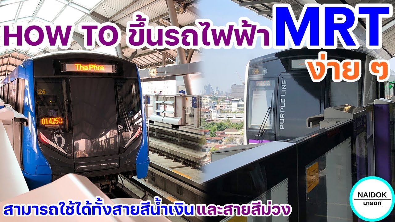 ค่าโดยสาร mrt  2022  สอนวิธีการขึ้นรถไฟฟ้า MRT ง่าย ๆ สำหรับมือใหม่ ในปี 2022 (สามารถใช้ได้ทั้งสายสีน้ำเงินและสายสีม่วง)