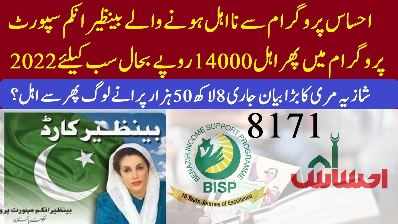 benazir income support program 2022بینظیرانکم سپورٹ پروگرام پھر شروع ,8171,  14000روپے , bisp 2022