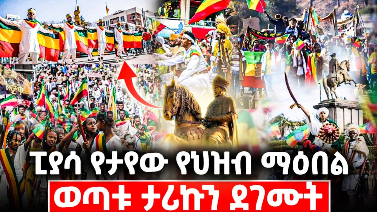 ❗️❗️አድዋ ሲከበር በአዲስ አበባ የታየው//አደዋ ተደገመ #አደዋ #አድዋ #adwa 