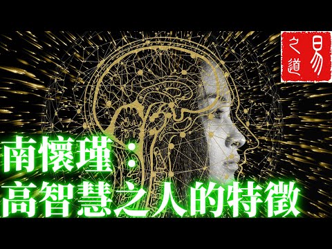 南懷瑾：高智慧之人的特徵 | 易之道