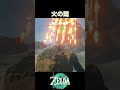 火の雨【ゼルダの伝説ティアーズオブザキングダム】
