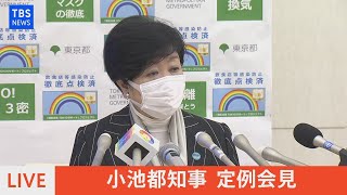 【LIVE】小池都知事　定例会見（2022年1月7日）