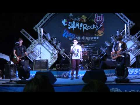 【潮ROCK旗津2012海洋音樂祭】化學猴子《爽耶》