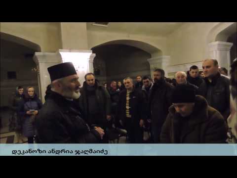 დეკანოზი ანდრია ჯაღმაიძე - შეხვედრა გვარებთან 11.02.2017