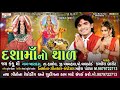 Dasha Ma No Thal | New Dasha Maa Thal Song | Kamlesh Barot New Song | Dasha Maa Song Mp3 Song