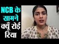 Rhea Chakraborty NCB Office में क्यों लगी रोने, जानिए क्या था पूरा माज़रा | Shudh Manoranjan