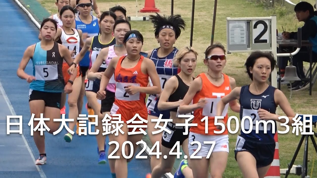 313回 日体大記録会 2024年4月27日 結果・速報（リザルト）