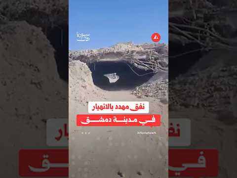 نفق مهدد بالانهيار في مدينة دمشق