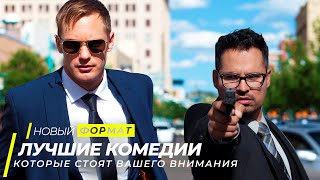 Топ 10 захватывающих фильмов в жанре комедия | Топ фильмов