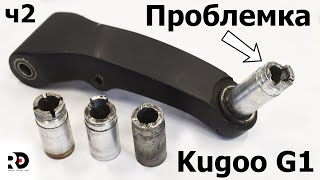 Kugoo G1 ремонт пенька рулевого маятника электросамоката. Подготовка к покраске. Самокат 250к ч2