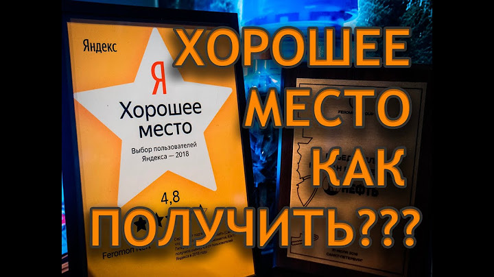 Хорошее место - Яндекс