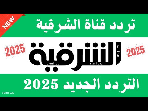 أحدث تردد لقناة الشرقية العراقية 2026 الفضائية على نايل سات - تردد قناة الشرقيه 2025 - تردد قناة الشرقية الجديد 2025 على النايل سات - تردد الشرقيه - تردد نايل سات