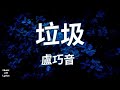 垃圾 盧巧音 Candy Lo 歌詞版 垃圾 盧巧音 Candy Lo 歌詞版