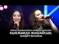 Сайкал Садыбакасова & Жийдеш Идирисова - Кыялымда жашайсың / Концер версиясы (15 ЖЫЛ САХНАДА)