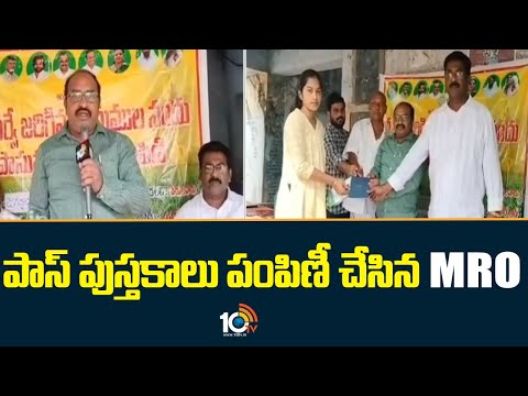 Passbooks Distribution | NTR District | పాస్ పుస్తకాలు పంపిణీ చేసిన MRO | 10TV News - 10TVNEWSTELUGU
