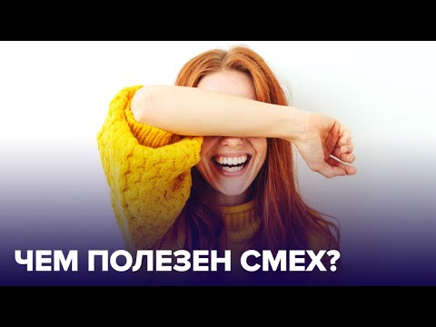 СМЕХ – лучшее лекарство. В чём же его польза?